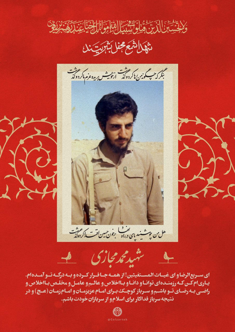 پوستر شهید محمد مجازی
